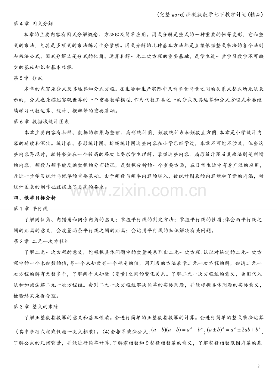 浙教版数学七下教学计划.doc_第2页