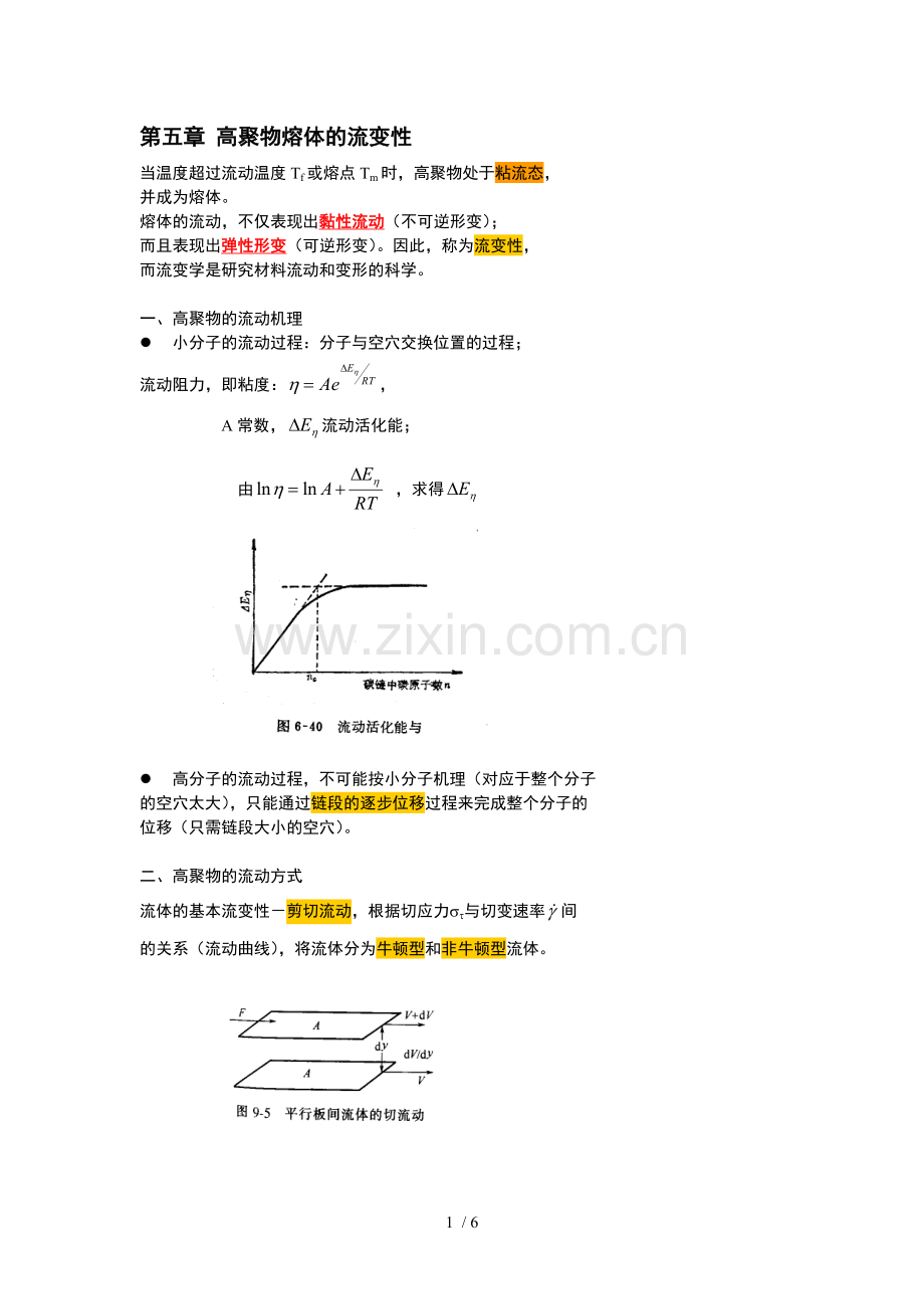 第五章-高聚物熔体流变性.doc_第1页