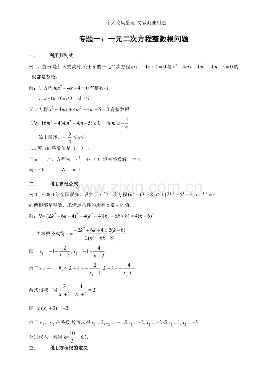初二竞赛辅导专题一：一元二次方程整数根问题.doc_第1页
