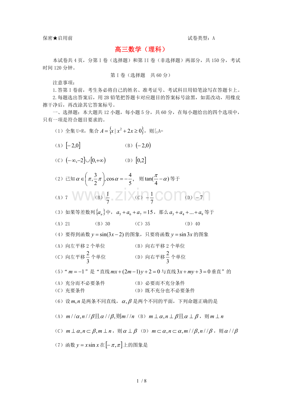 山东省潍坊一中2014届高三数学1月期末考前练习试题-理.doc_第1页