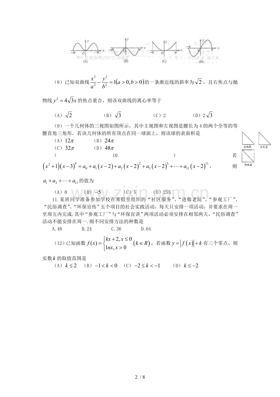 山东省潍坊一中2014届高三数学1月期末考前练习试题-理.doc_第2页
