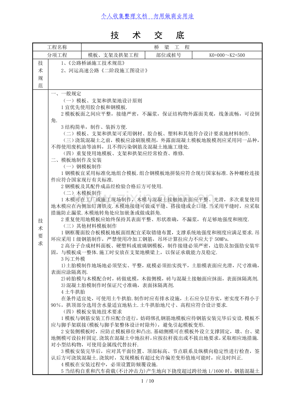 模板支架及拱架工程技术交底.doc_第1页