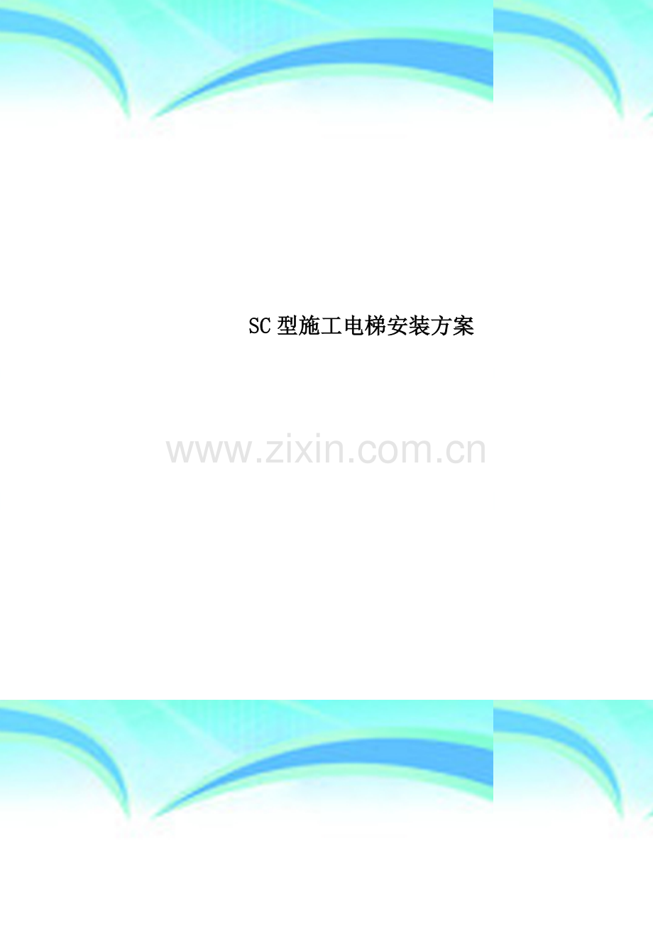 SC型施工电梯安装方案.doc_第1页