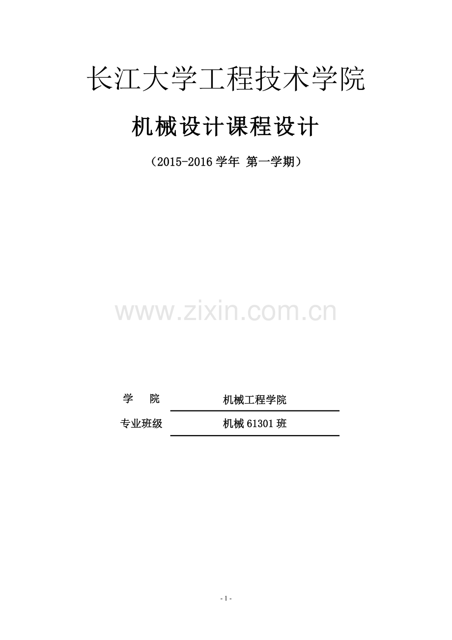 二级展开式圆柱直齿轮减速器课程设计说明书-大学论文.doc_第1页