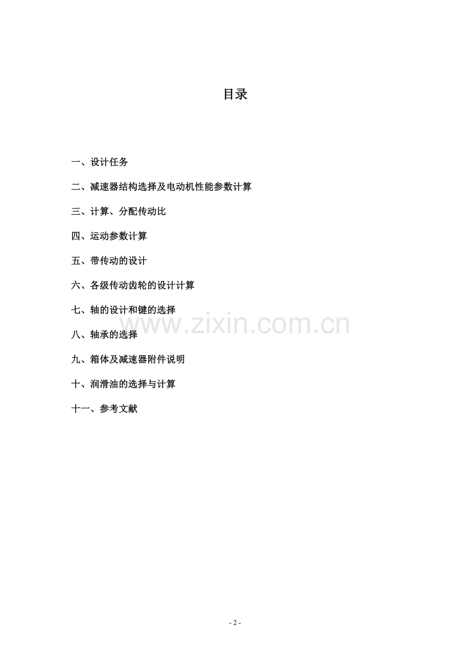 二级展开式圆柱直齿轮减速器课程设计说明书-大学论文.doc_第2页