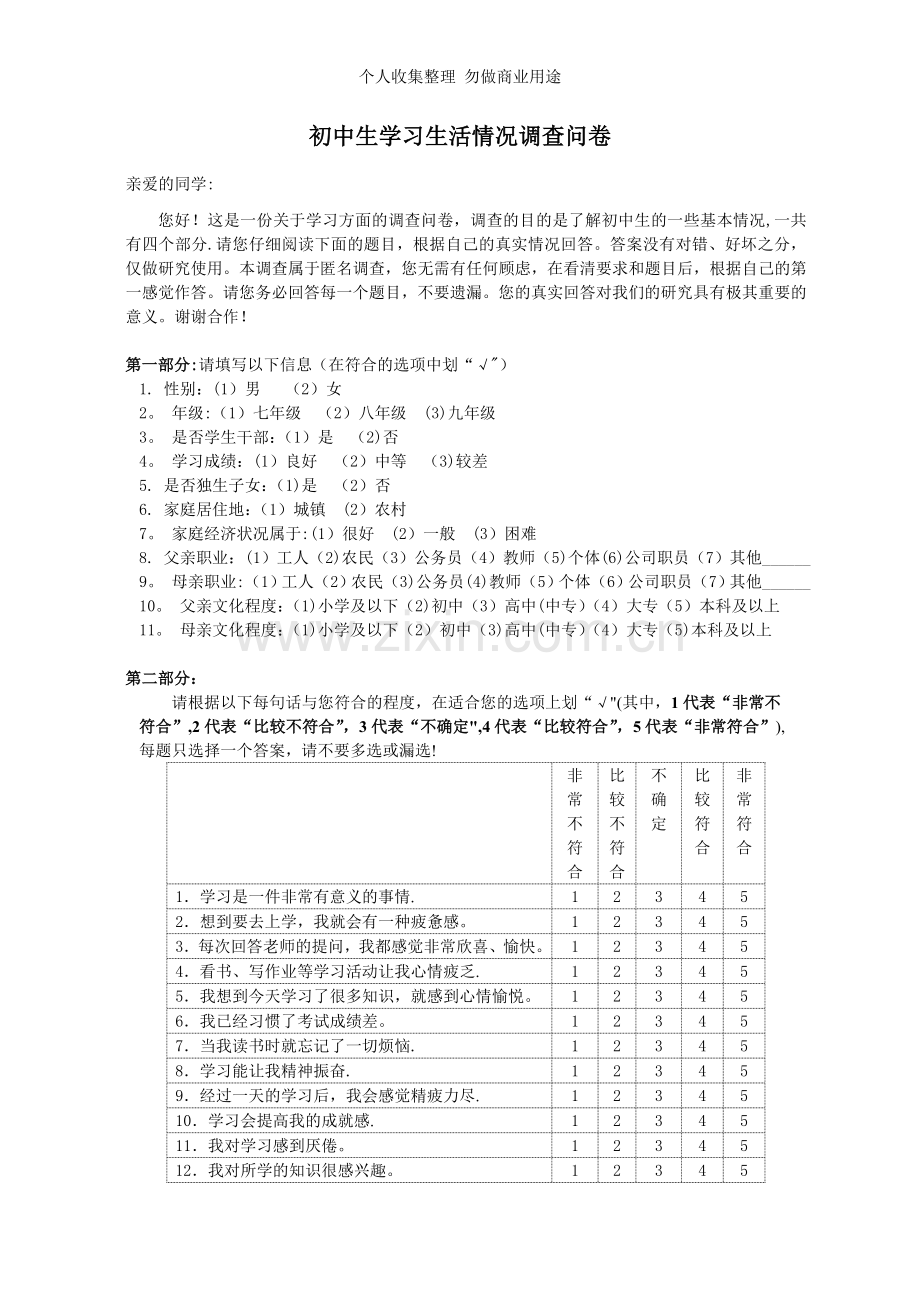 初中生学习生活情况调查问卷.doc_第1页