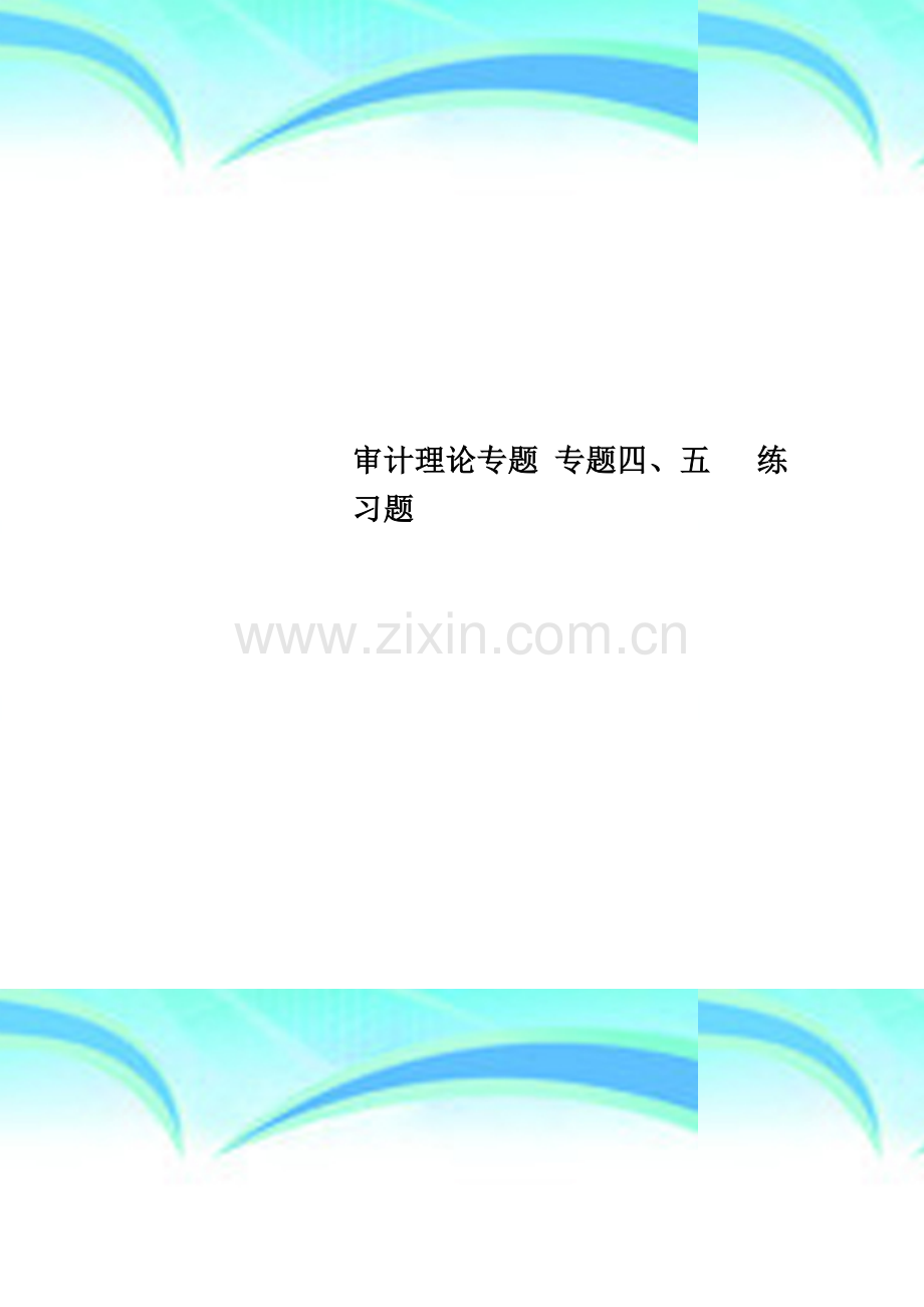 审计理论专题-专题四、五---练习题.doc_第1页