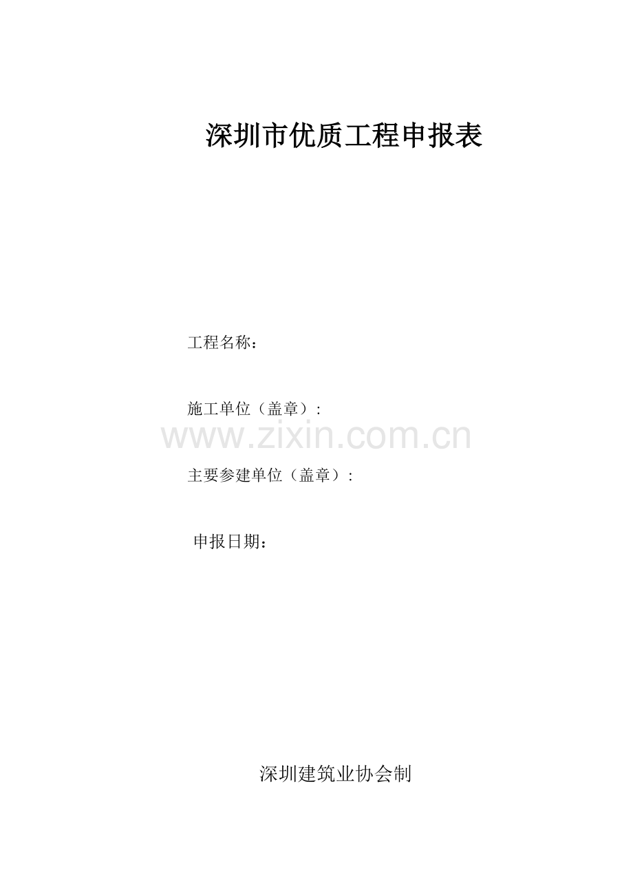 深圳市优质工程申报表.doc_第1页
