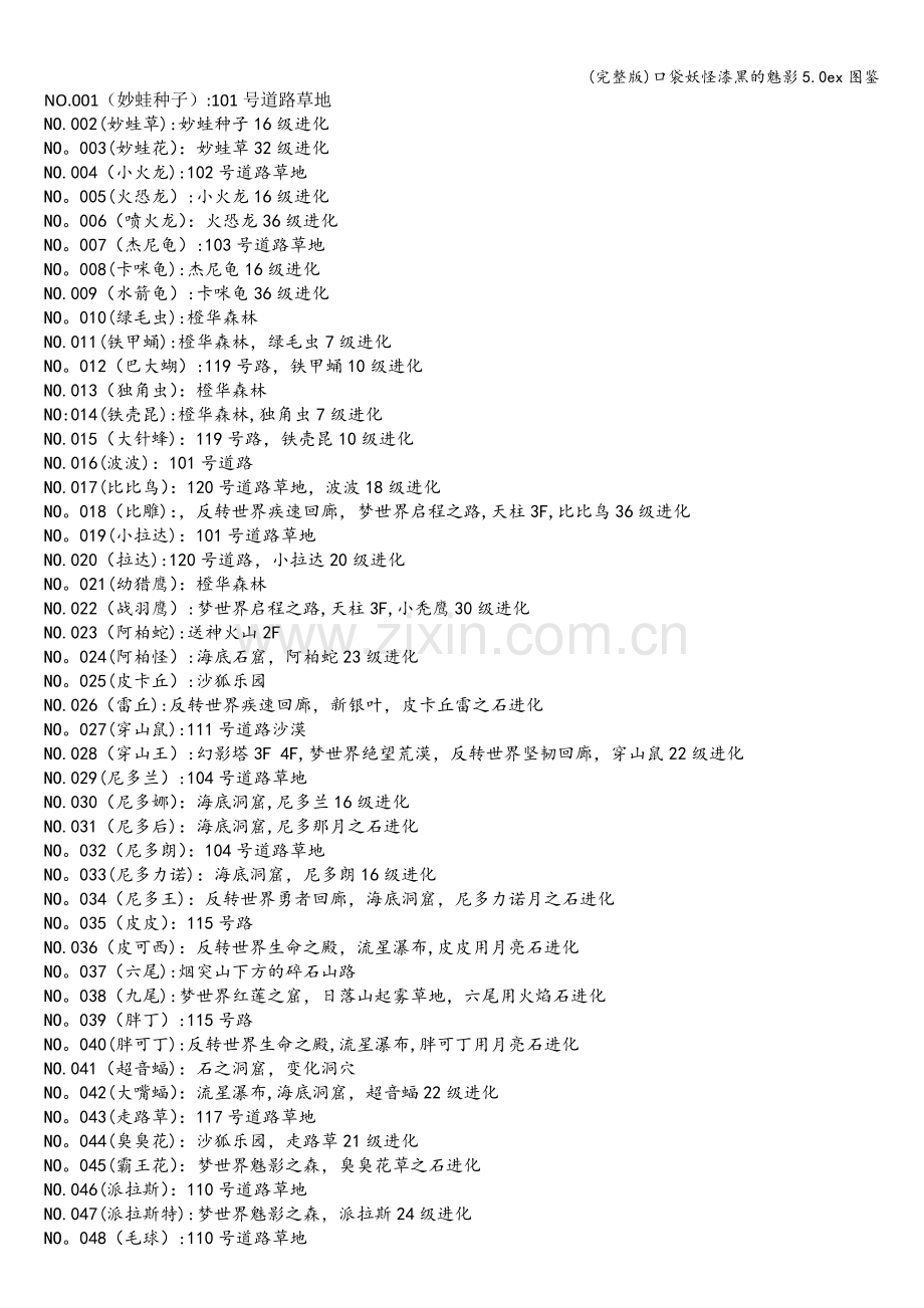 口袋妖怪漆黑的魅影5.0ex图鉴.doc_第1页