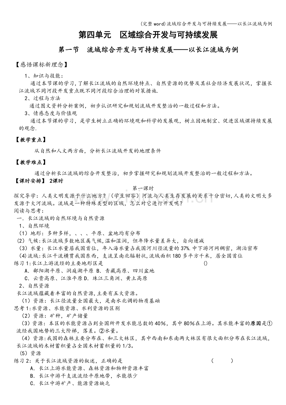流域综合开发与可持续发展——以长江流域为例.doc_第1页