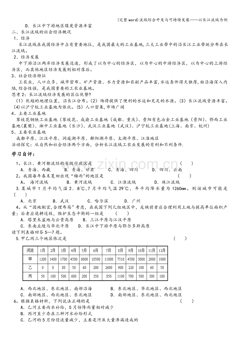 流域综合开发与可持续发展——以长江流域为例.doc_第2页
