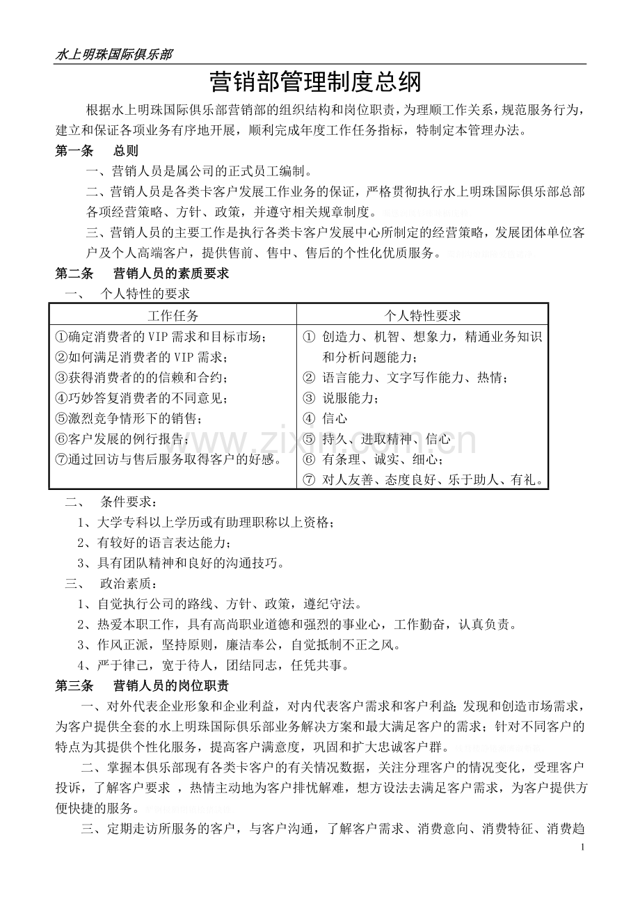 营销部管理制度总纲酒店培训师酒店师.doc_第1页