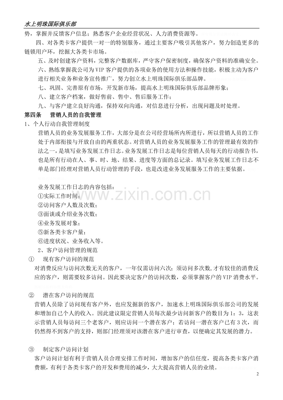 营销部管理制度总纲酒店培训师酒店师.doc_第2页