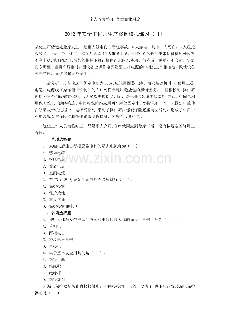 安全工程师生产案例模拟练习-.doc_第1页