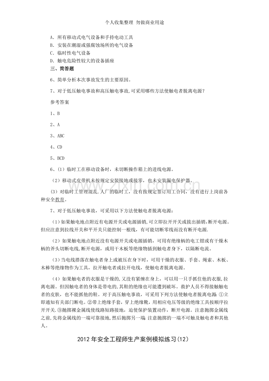 安全工程师生产案例模拟练习-.doc_第2页