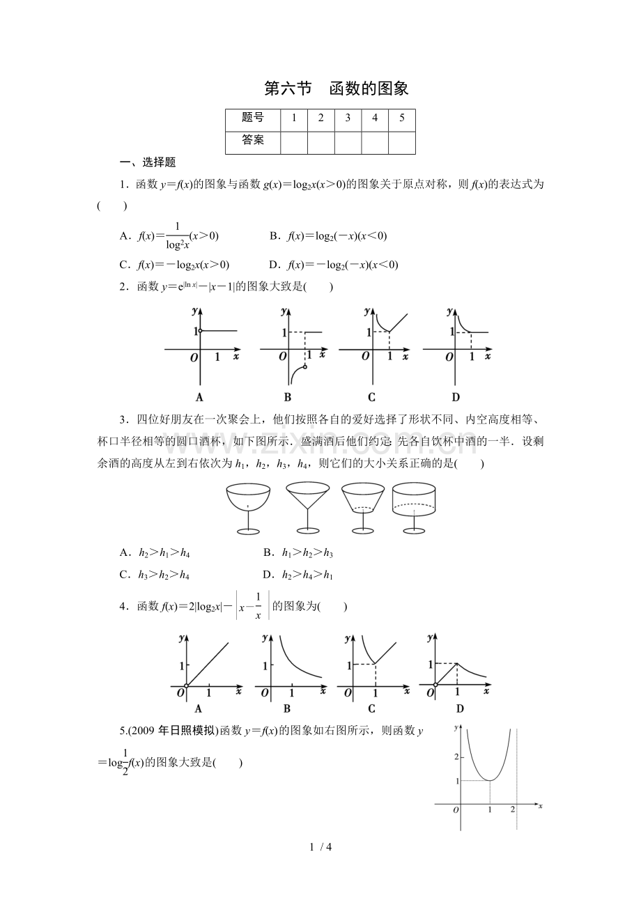 高考一轮课时训练(理)函数图象.doc_第1页