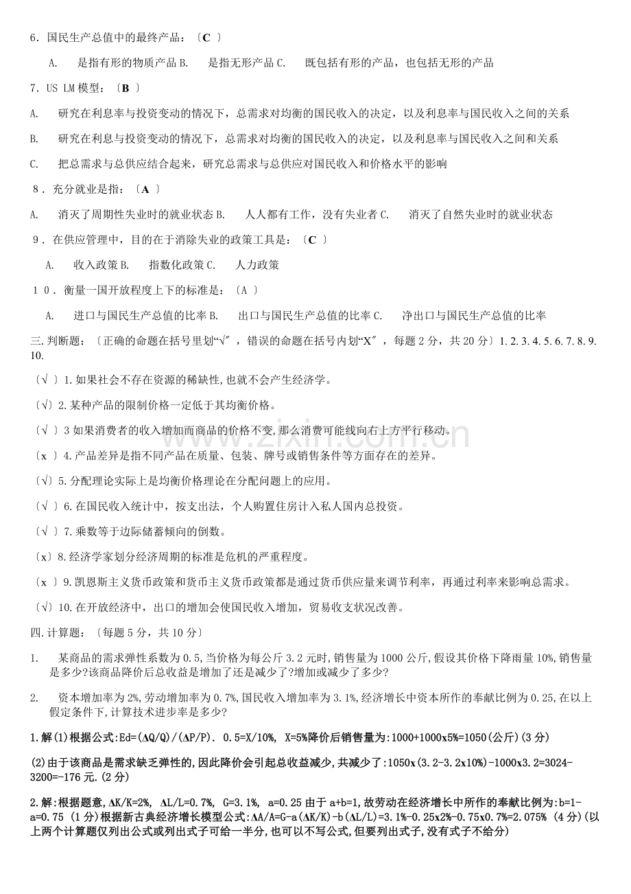 期末考试中央电大西方经济学答案.doc_第2页