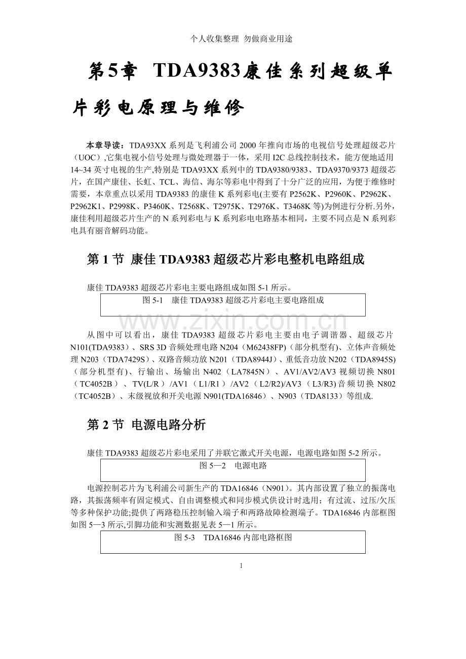 第章TDA康佳系列超级单片彩电原理与维修.doc_第1页