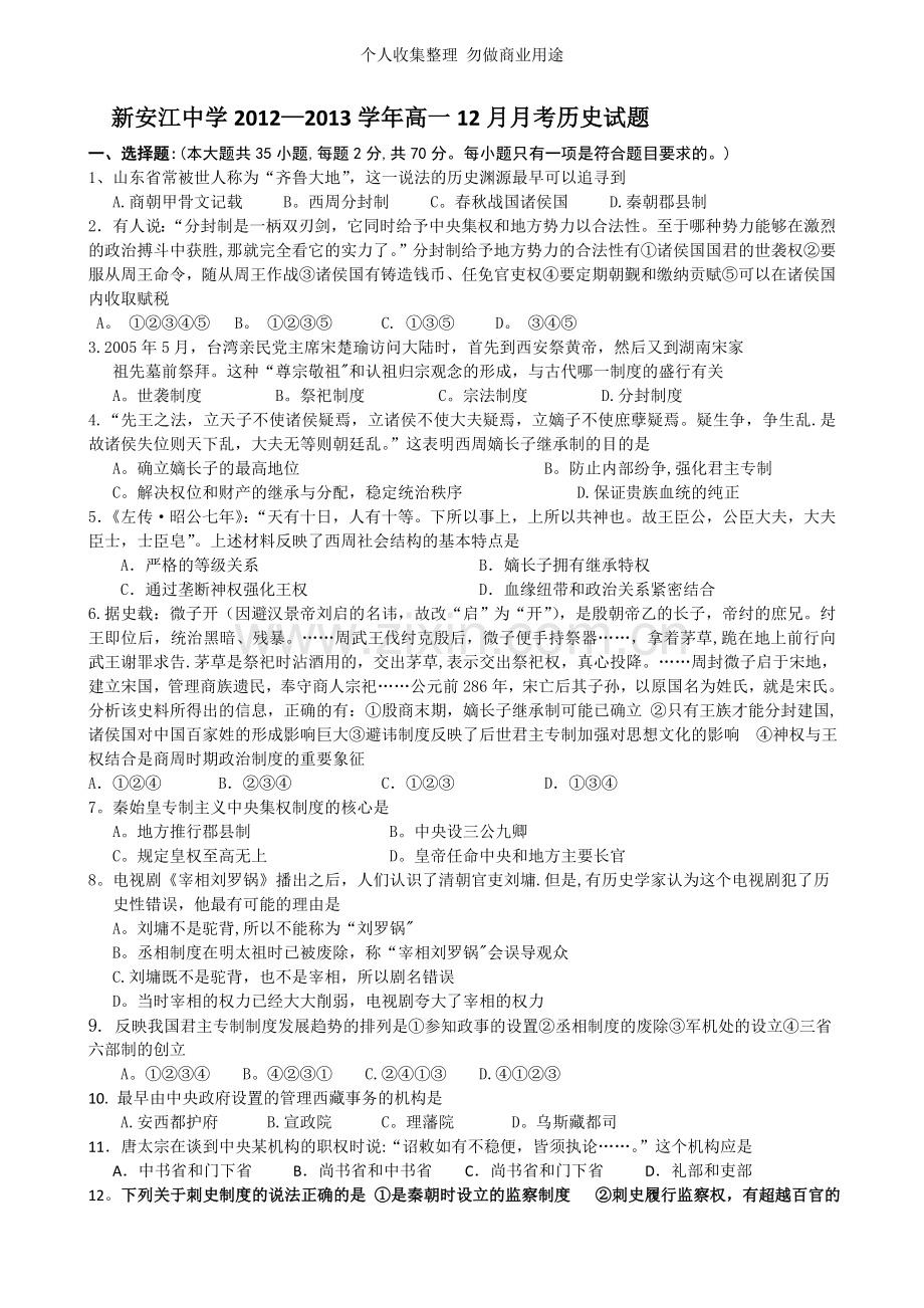 浙江省建德市新安江中学2012-2013学年高一12月月考历史试题Word版含答案.doc_第1页