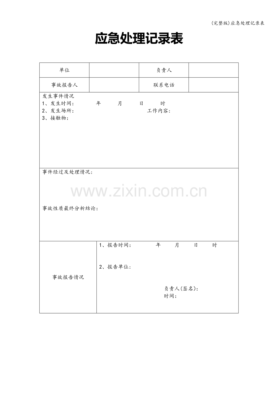 应急处理记录表.doc_第1页