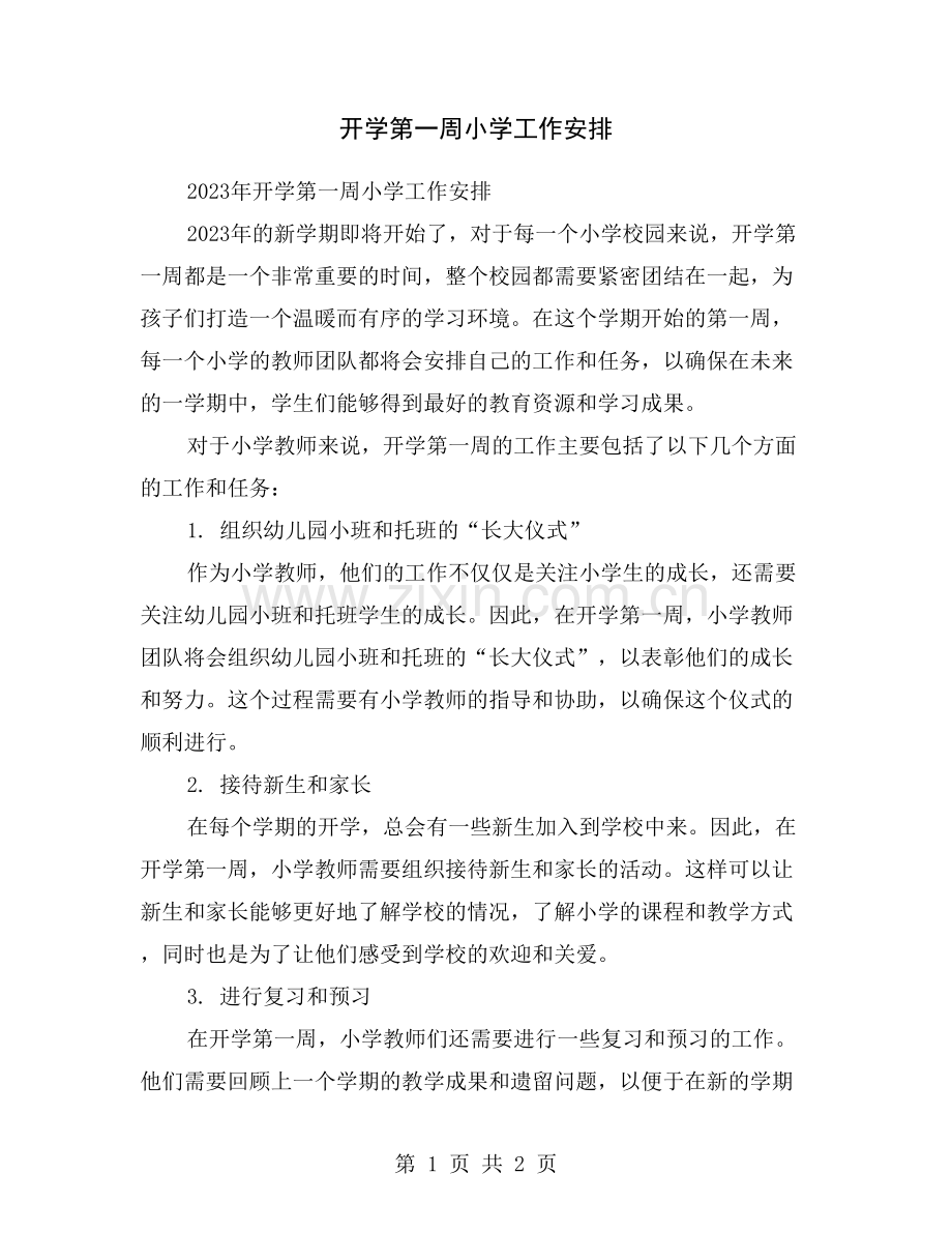 开学第一周小学工作安排.doc_第1页