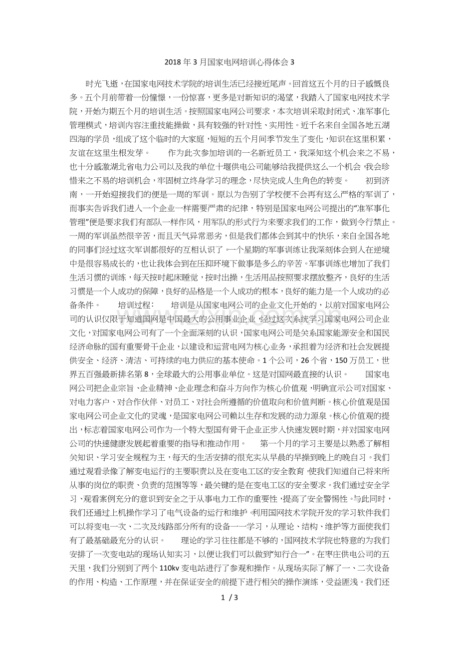 2018年3月国家电网培训心得体会3.docx_第1页