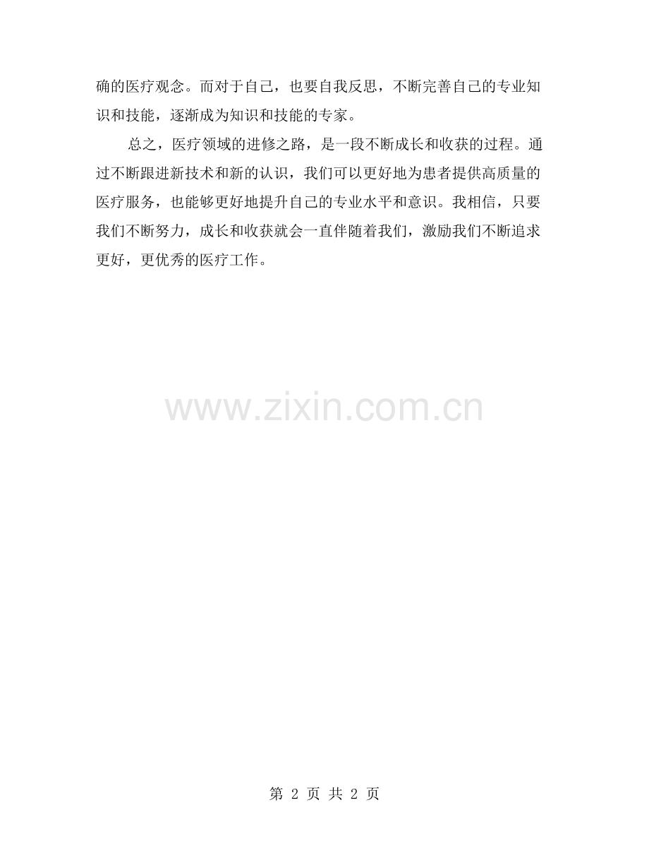 医疗领域的进修之路：成长、收获与启示.doc_第2页