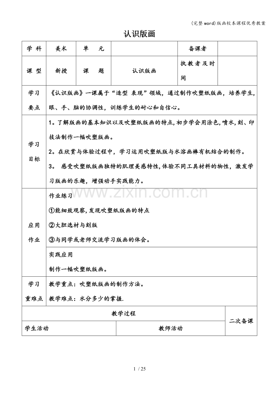 版画校本课程优秀教案.doc_第1页