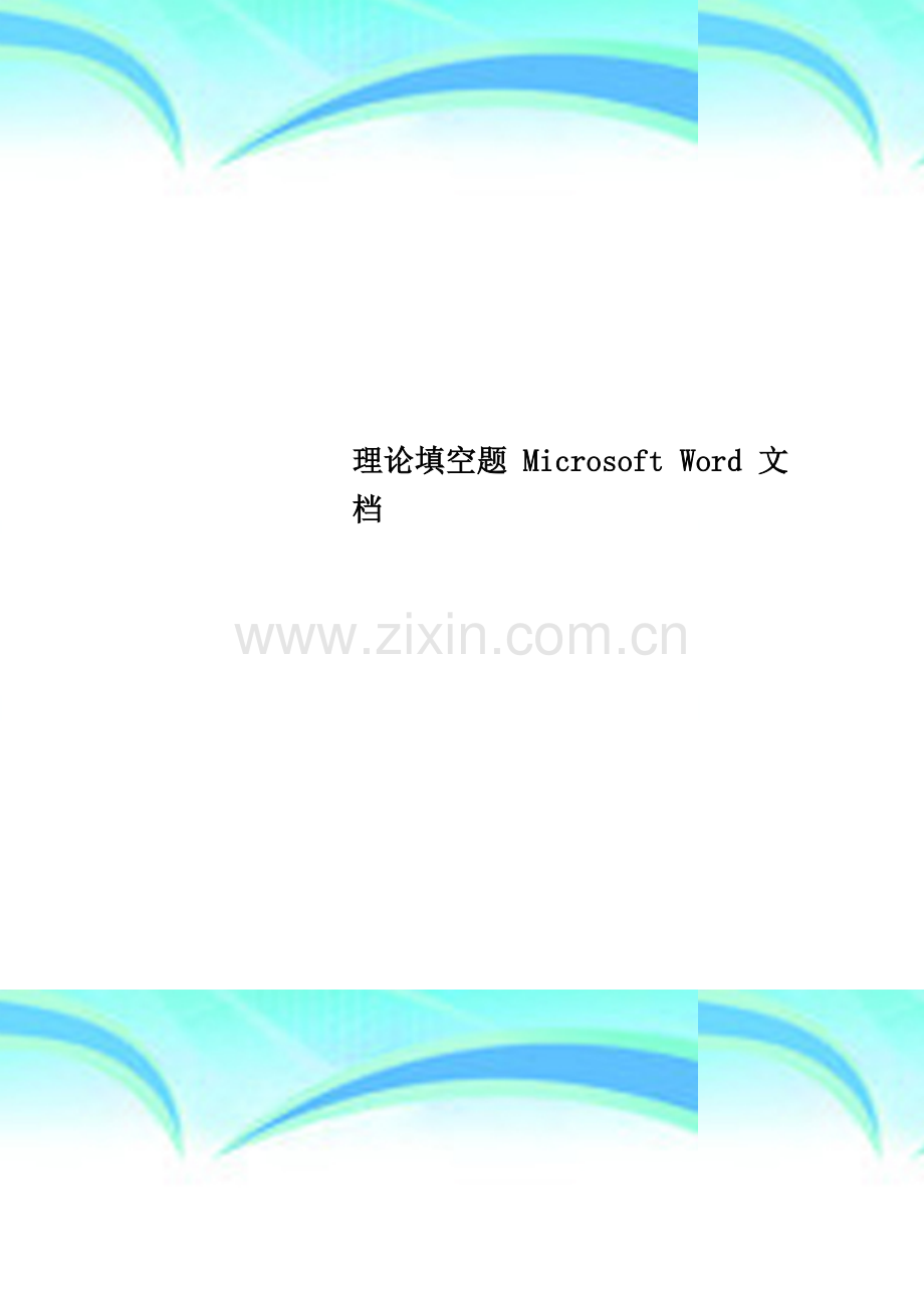 理论填空题-Microsoft-Word-文档.doc_第1页