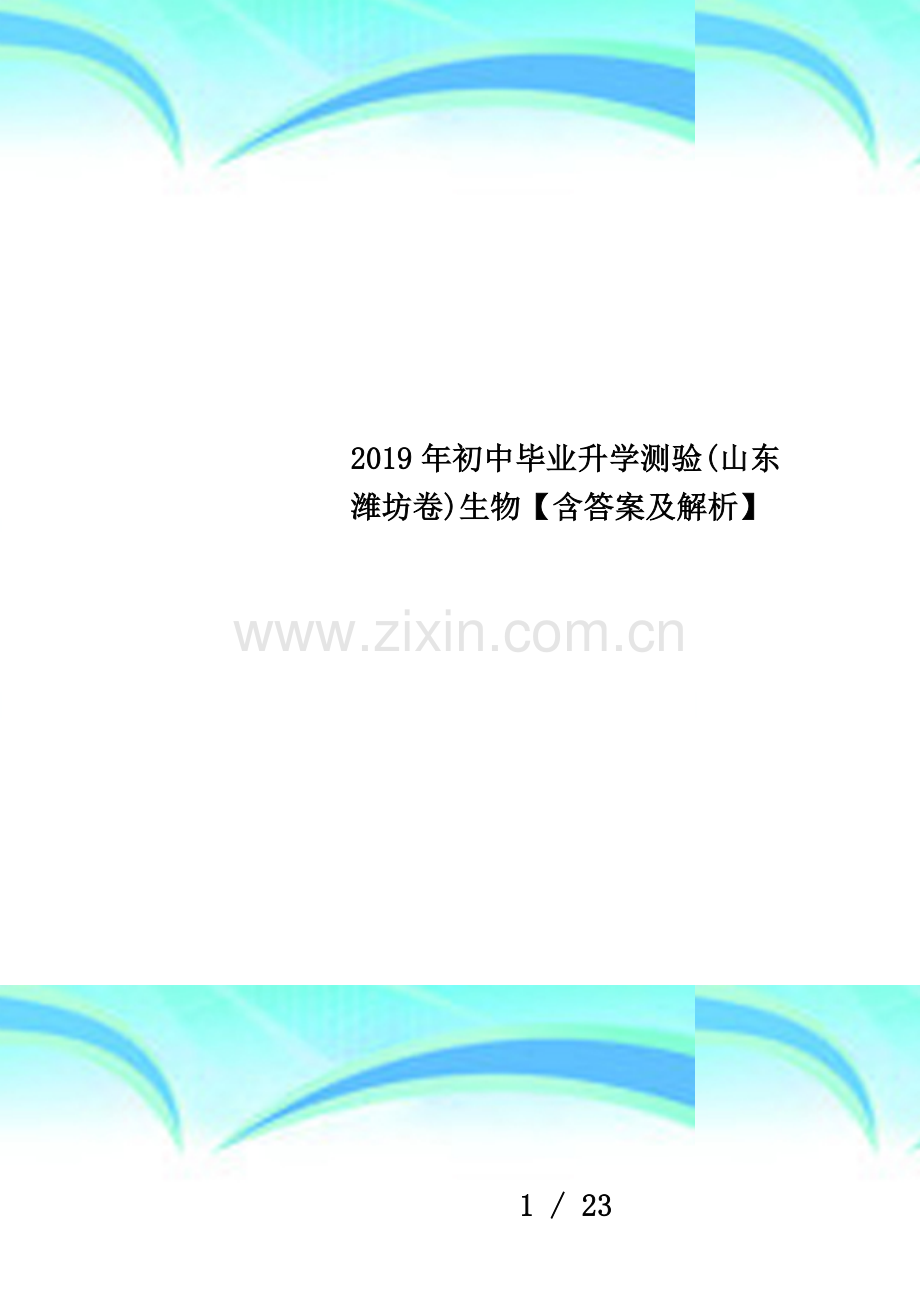 2019年初中毕业升学测验(山东潍坊卷)生物【含答案及解析】.docx_第1页