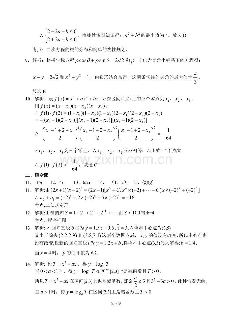 安庆模数学参考答案数学(理)模考试详细答案.doc_第2页