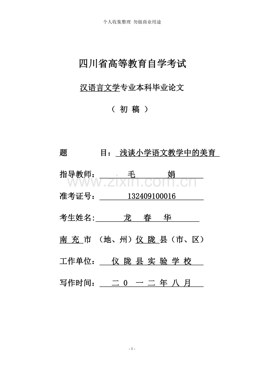 浅谈小学语文教学中的美育初稿.doc_第1页