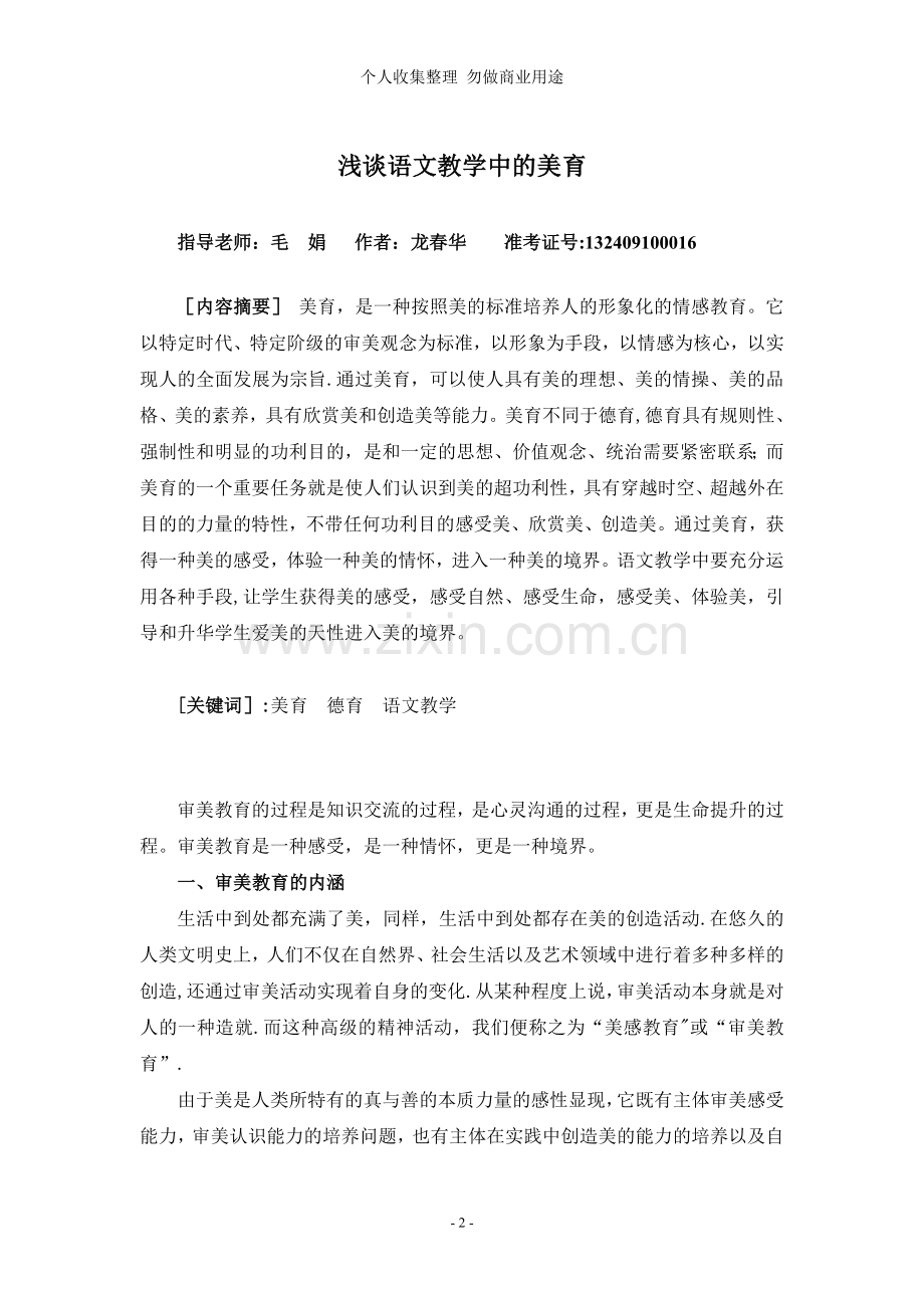 浅谈小学语文教学中的美育初稿.doc_第2页