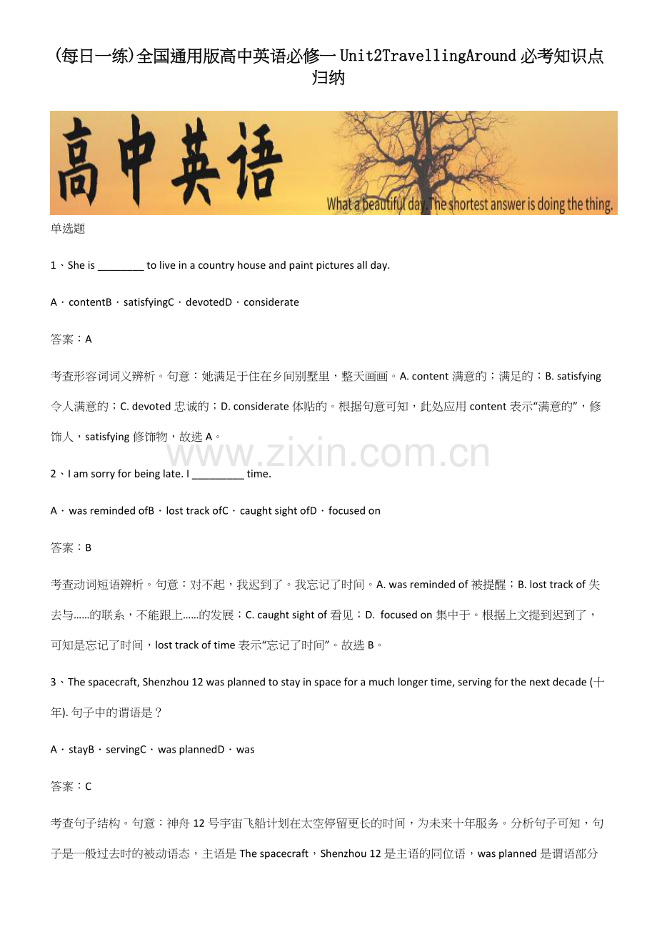 全国通用版高中英语必修一Unit2TravellingAround必考知识点归纳.docx_第1页