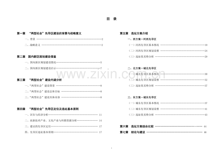 长沙“长沙新区”规划选址论证报告(最终).doc_第1页