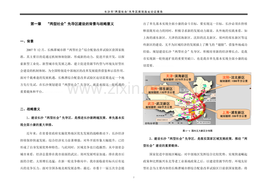 长沙“长沙新区”规划选址论证报告(最终).doc_第2页