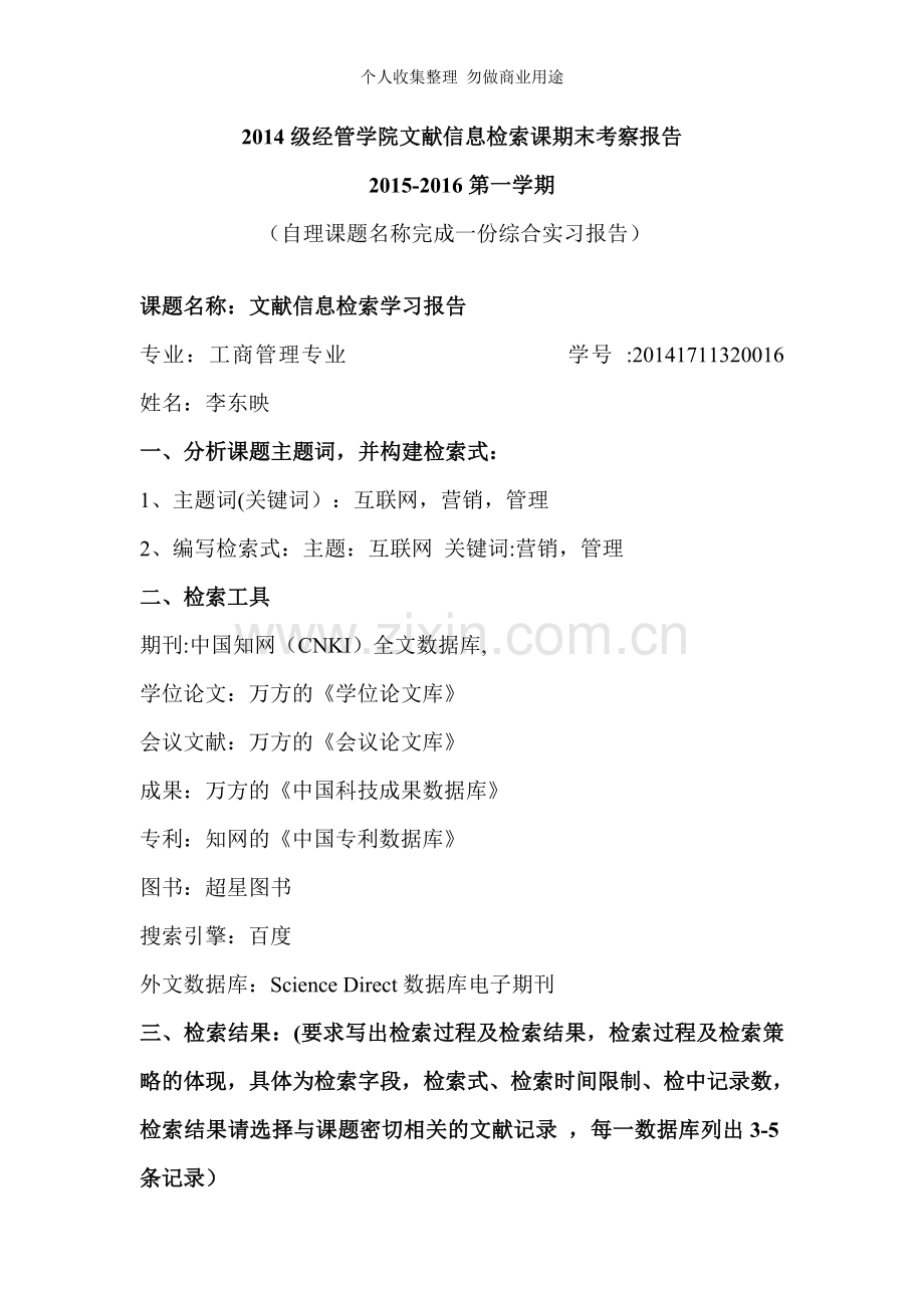 文献信息检索学习报告.doc_第1页