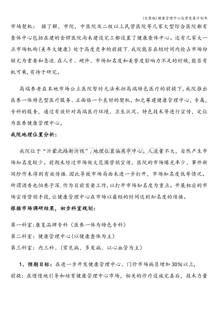 健康管理中心运营发展计划书.doc_第2页