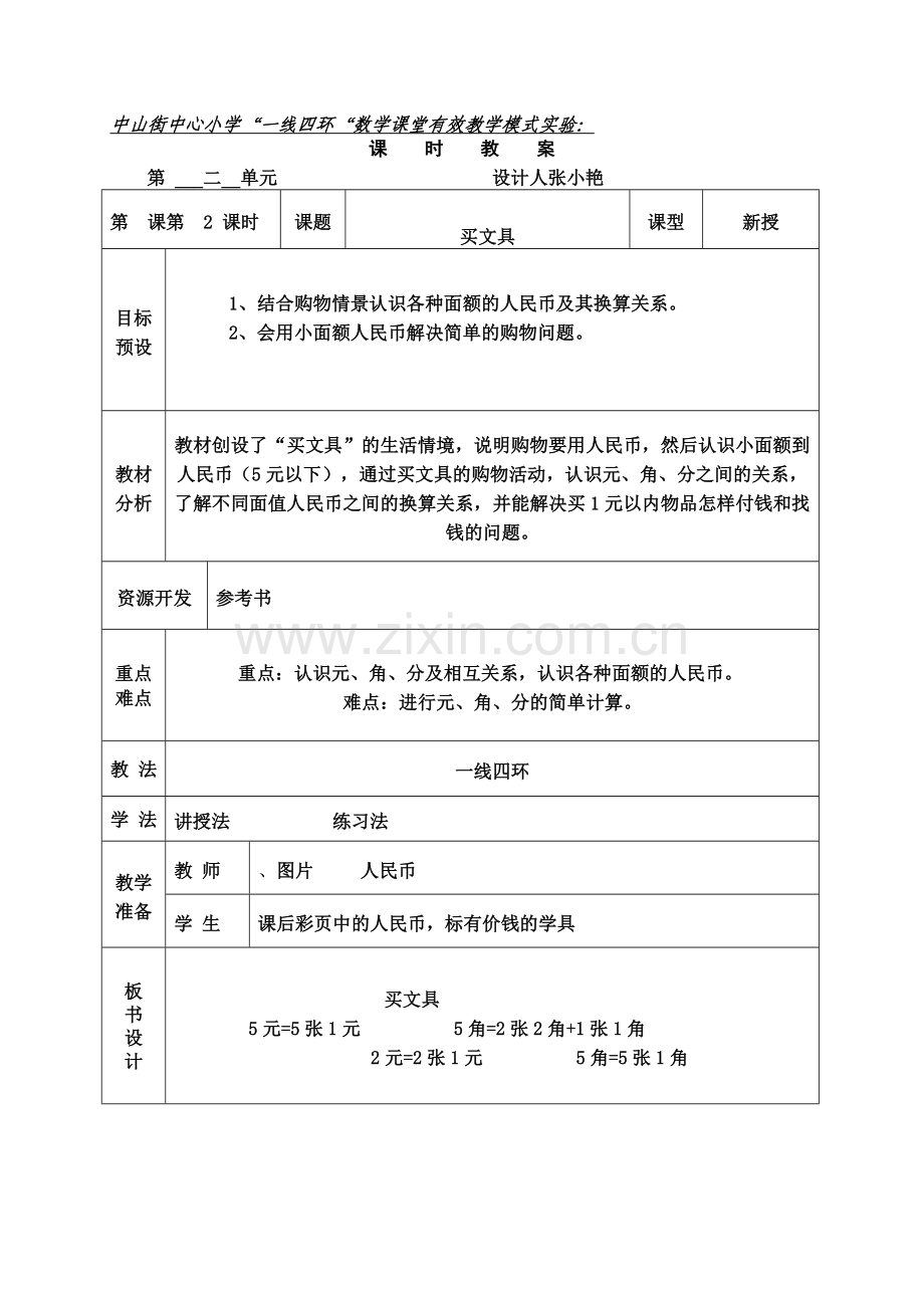 数学模式实验课时教学二.doc_第1页