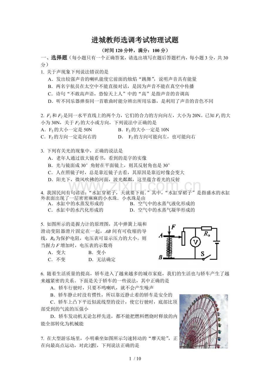 进城优秀教师选调考试物理试题.doc_第1页