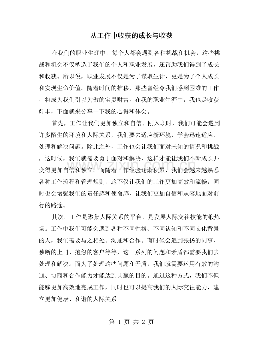 从工作中收获的成长与收获.doc_第1页
