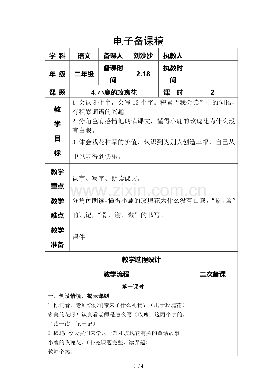 小鹿的玫瑰花电子备课稿.doc_第1页