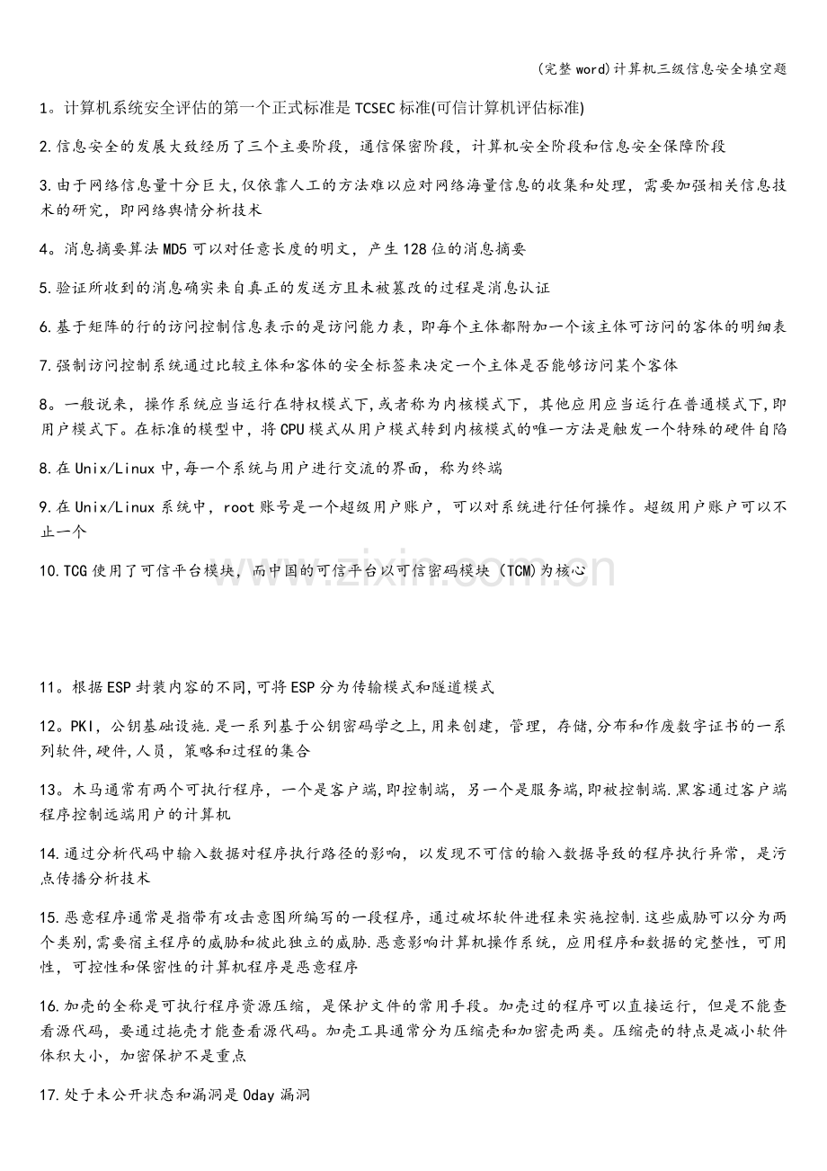 计算机三级信息安全填空题.doc_第1页