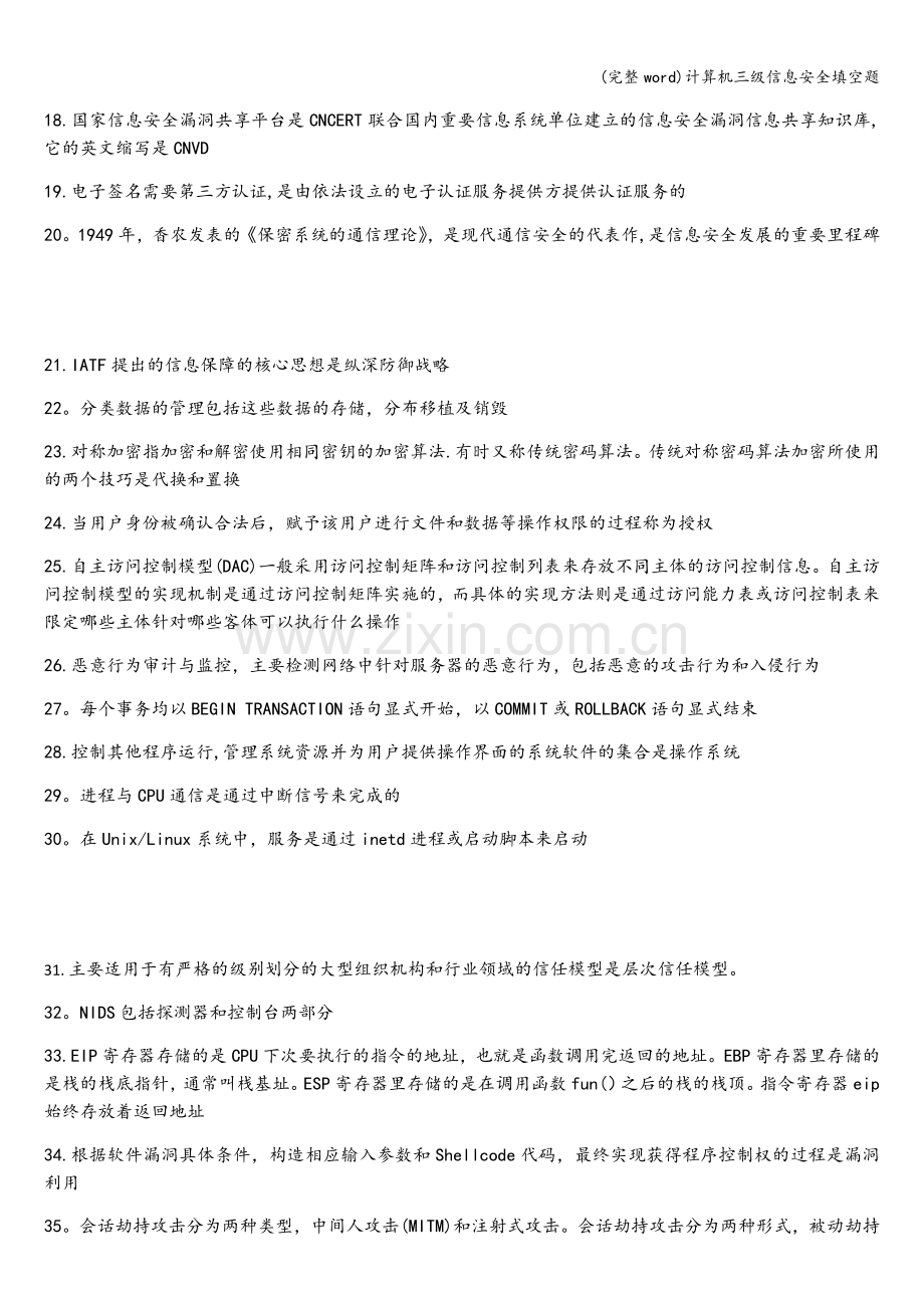 计算机三级信息安全填空题.doc_第2页