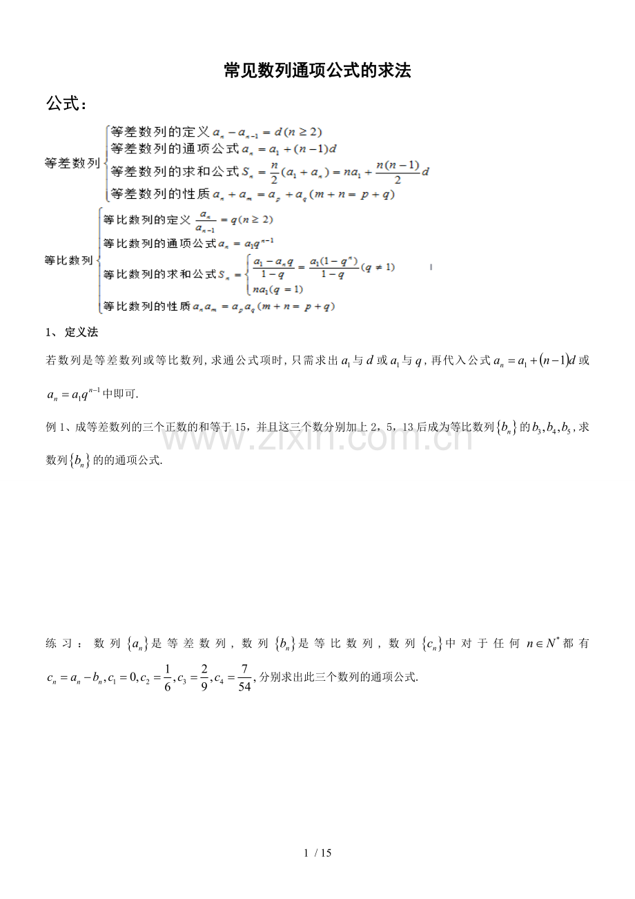 数列通项公式求法(较全).doc_第1页