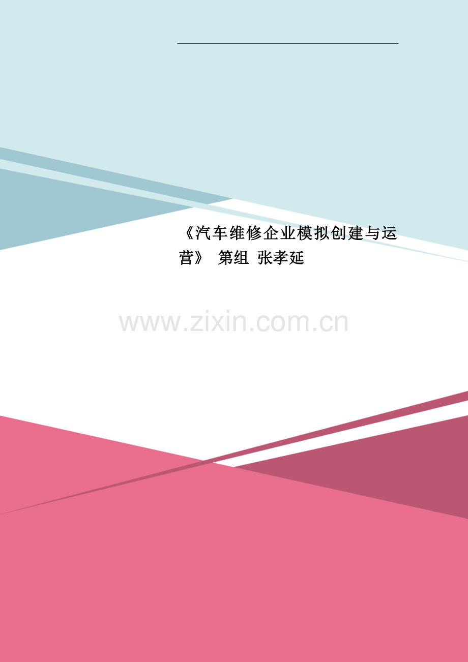 《汽车维修企业模拟创建与运营》.doc_第1页