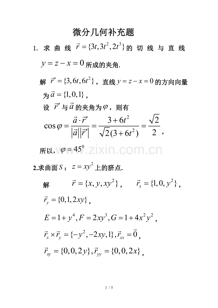 微分几何补充题.doc_第1页