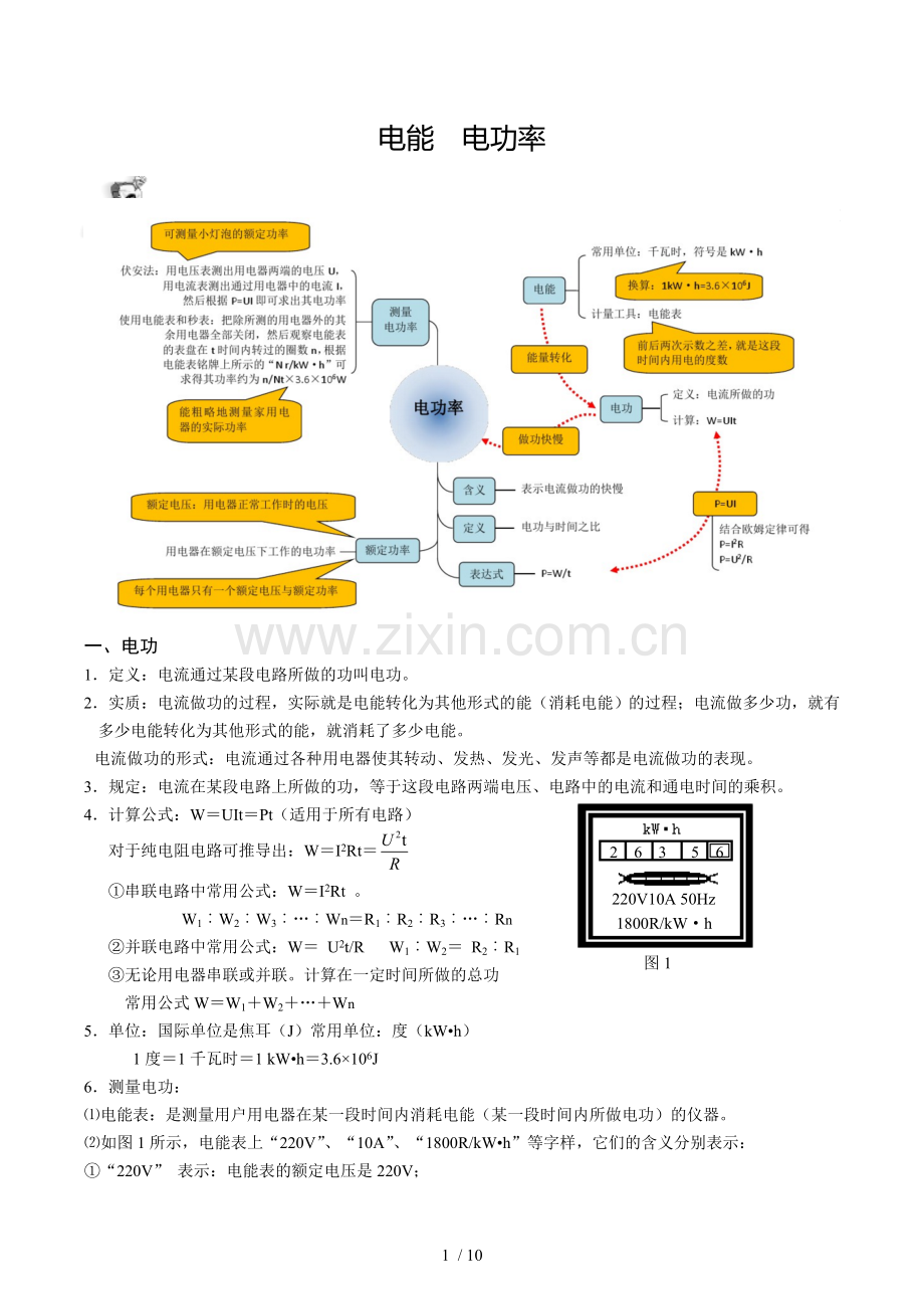 初三物理电能、电功、电功率专题复习-优秀教案.doc_第1页