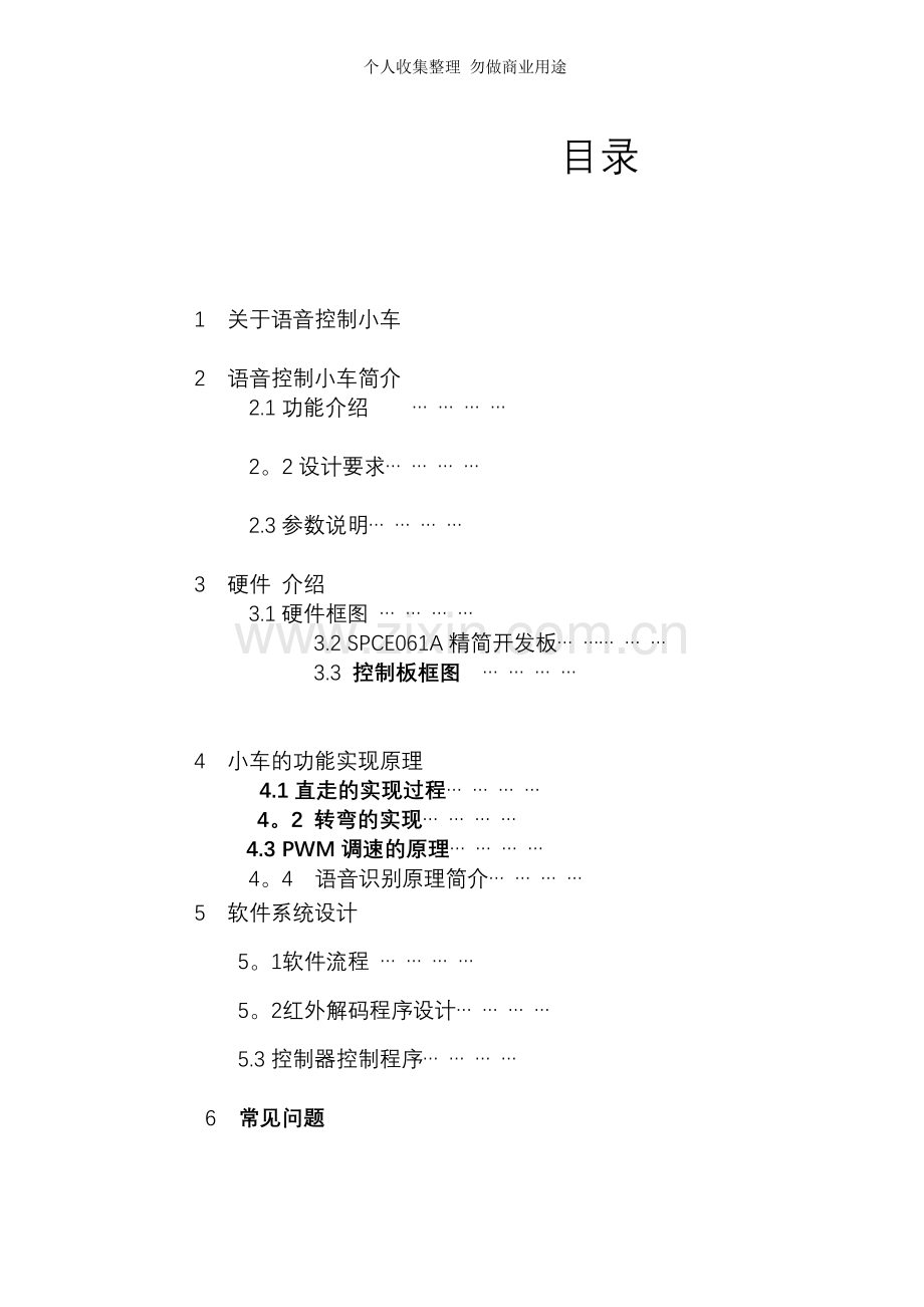 语音控制智能小车-方向电机控制电路设计毕业综合实践报告.doc_第2页