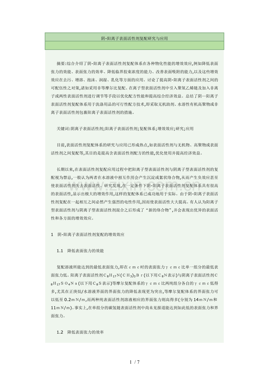 阴-阳离子表面活性剂复配研究与应用技术.doc_第1页